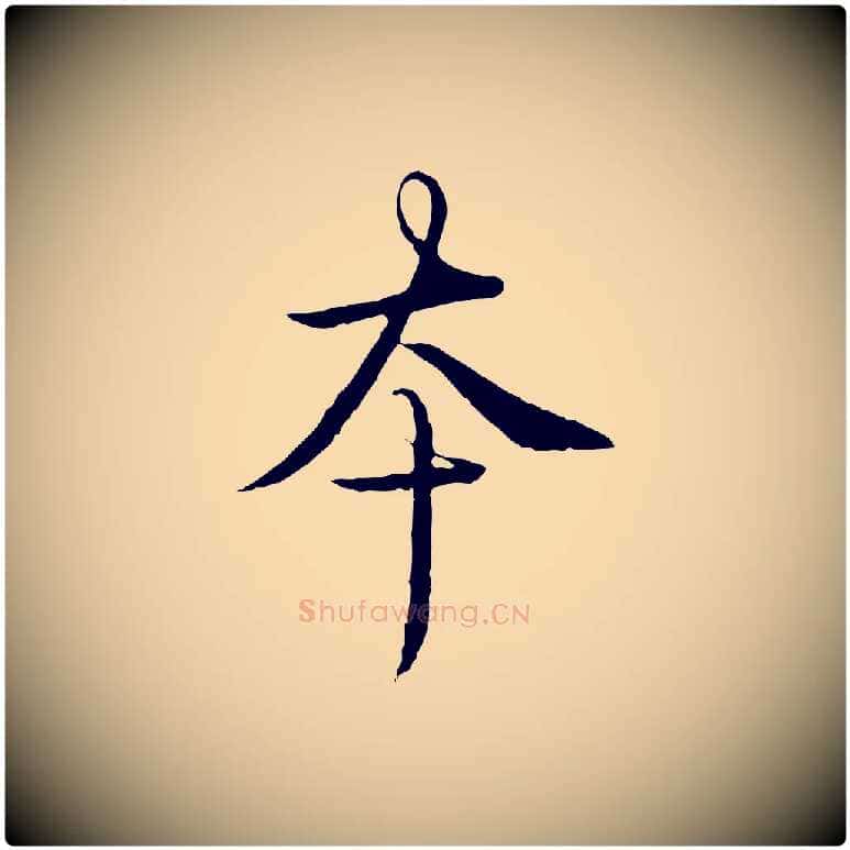 本毛笔行书写法,摘自清代高宗跋袁生帖