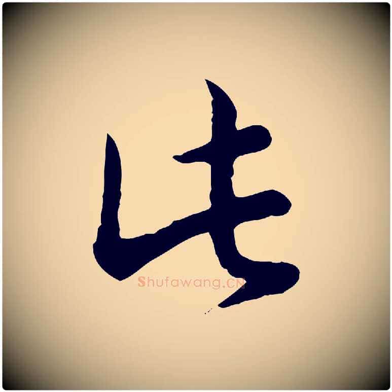 此毛笔行书写法,摘自清代高宗跋袁生帖