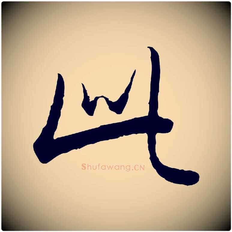 此毛笔行书写法,摘自清代高宗跋袁生帖