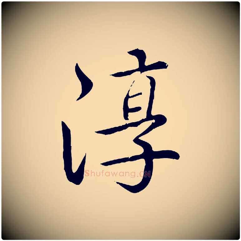 淳毛笔行书写法,摘自清代高宗跋袁生帖