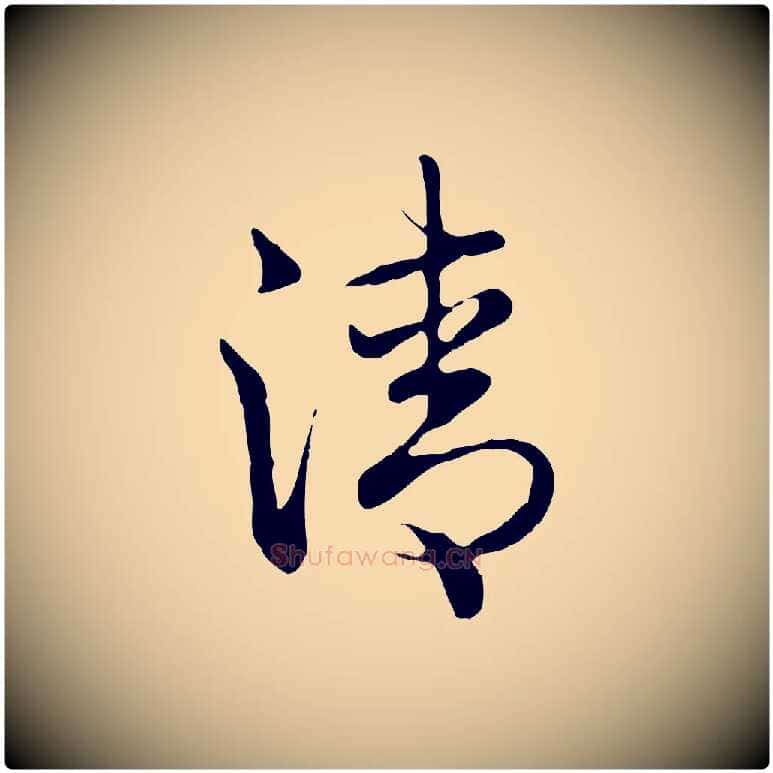 清毛笔行书写法,摘自清代高宗跋袁生帖