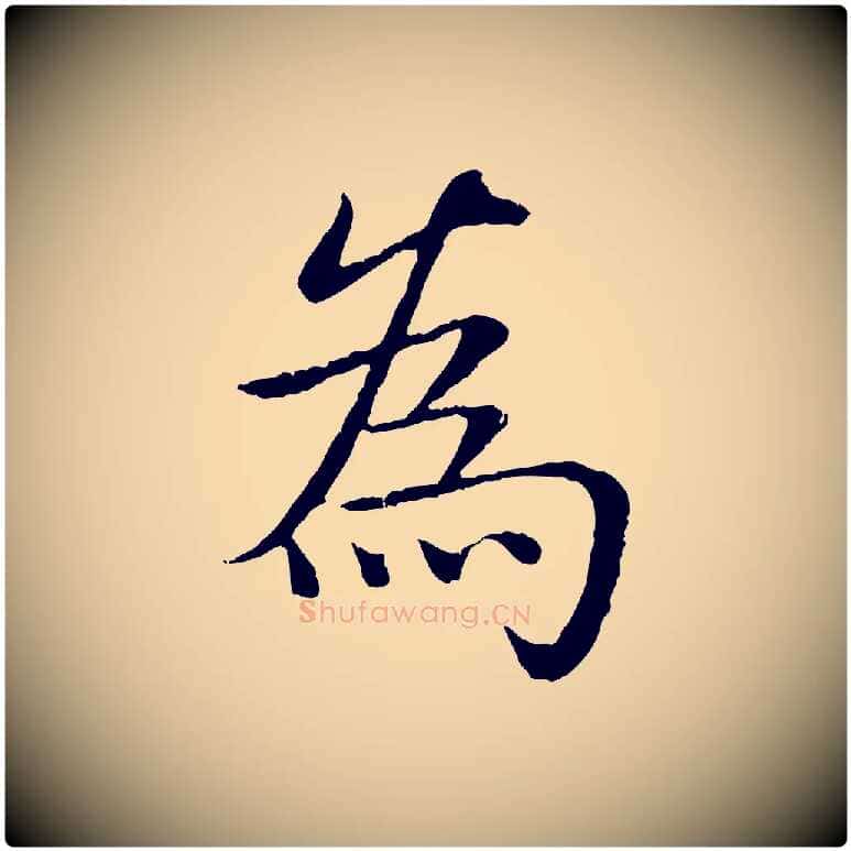 為毛笔行书写法,摘自清代高宗跋袁生帖