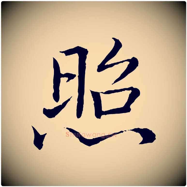 照毛笔行书写法,摘自清代高宗跋袁生帖