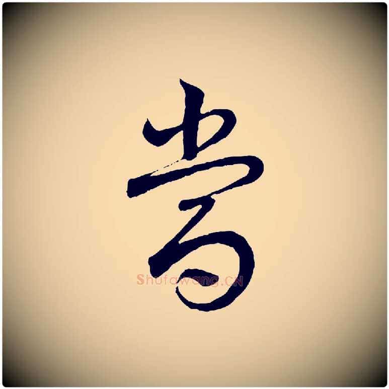 當毛笔行书写法,摘自清代高宗跋袁生帖