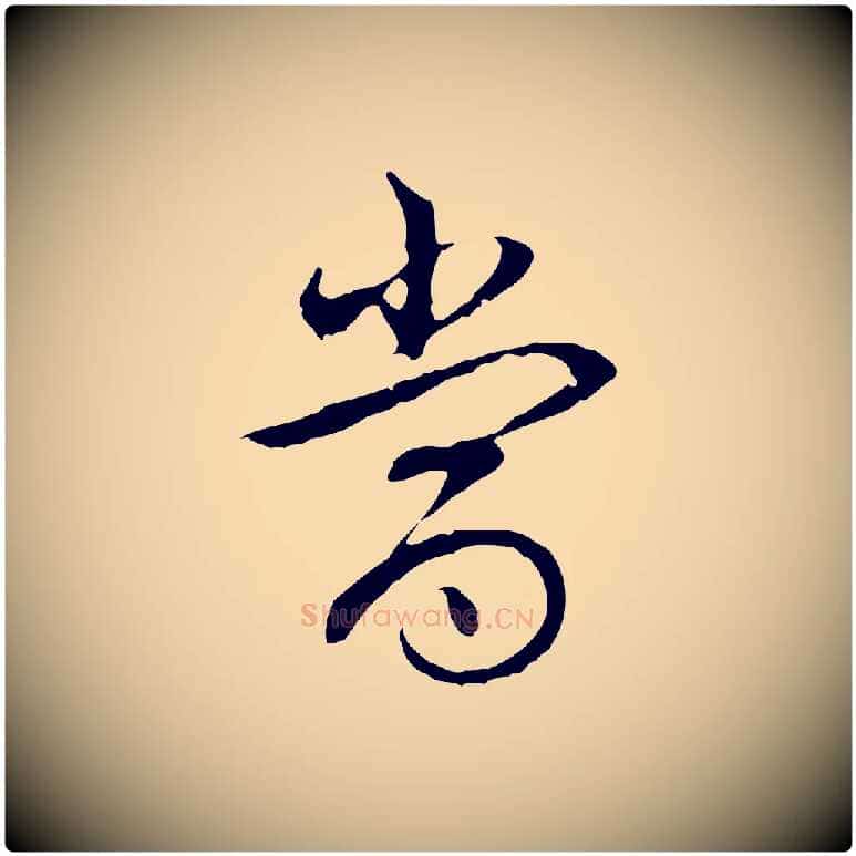當毛笔行书写法,摘自清代高宗跋袁生帖