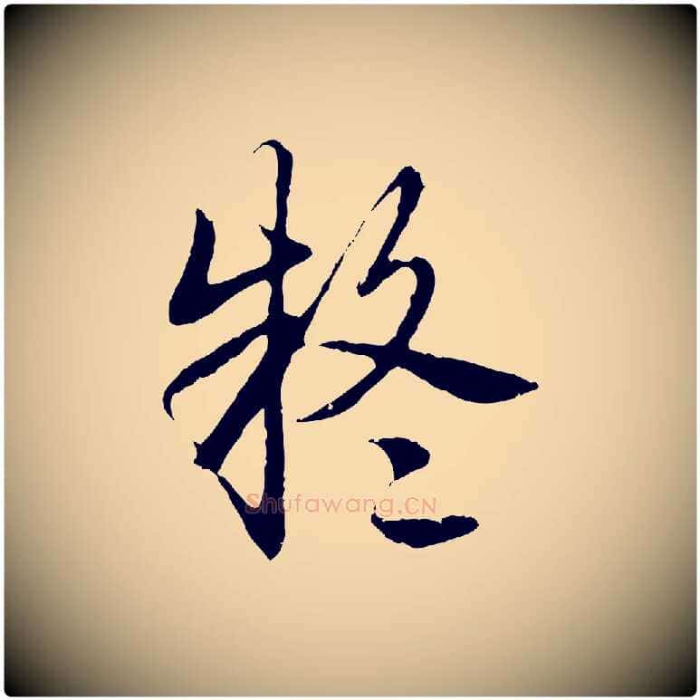 疑毛笔行书写法,摘自清代高宗跋袁生帖