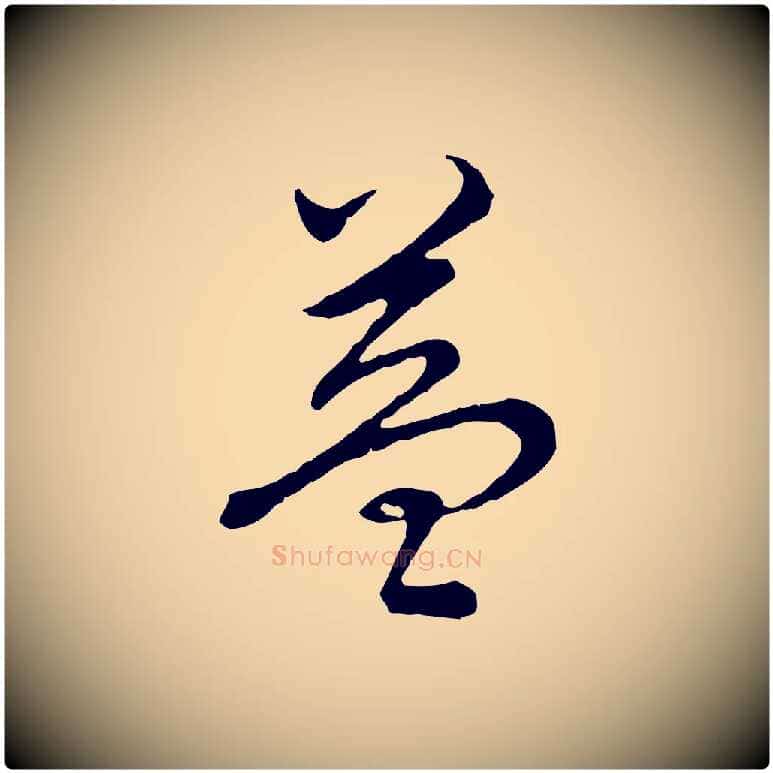 益毛笔行书写法,摘自清代高宗跋袁生帖