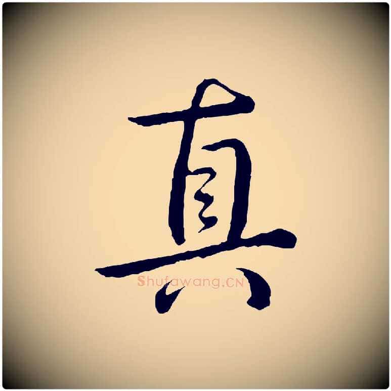 真毛笔行书写法,摘自清代高宗跋袁生帖