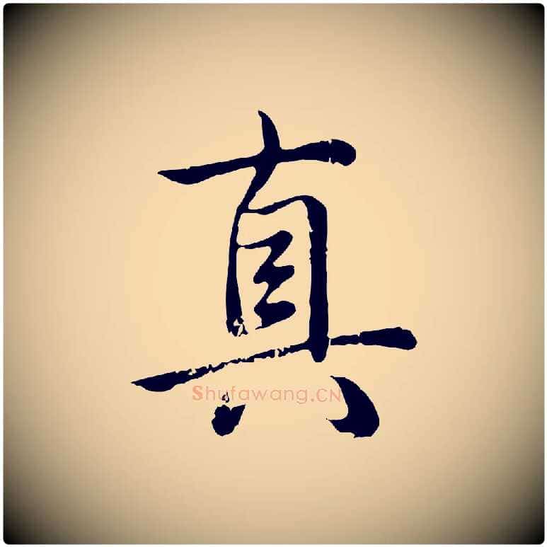 真毛笔行书写法,摘自清代高宗跋袁生帖
