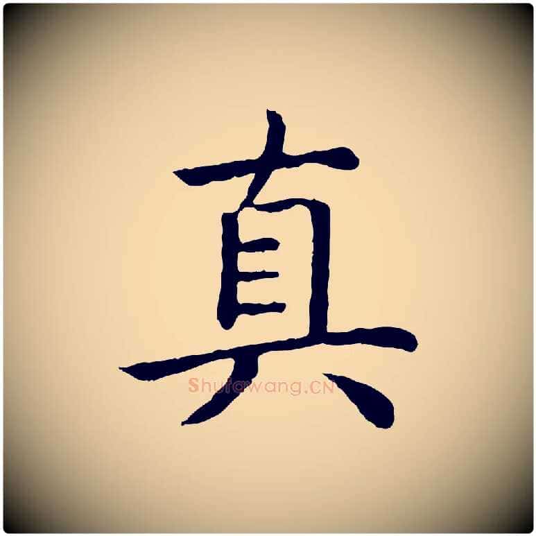 真毛笔行书写法,摘自清代高宗跋袁生帖