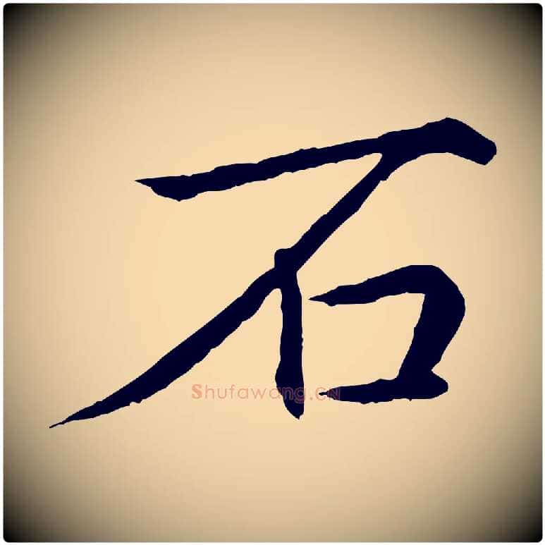 石毛笔行书写法,摘自清代高宗跋袁生帖