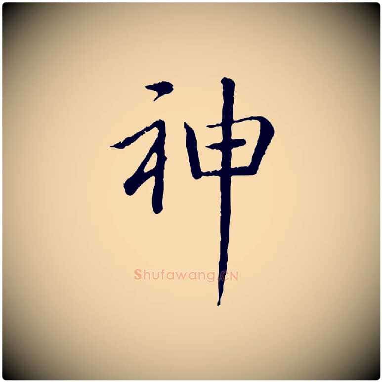 神毛笔行书写法,摘自清代高宗跋袁生帖