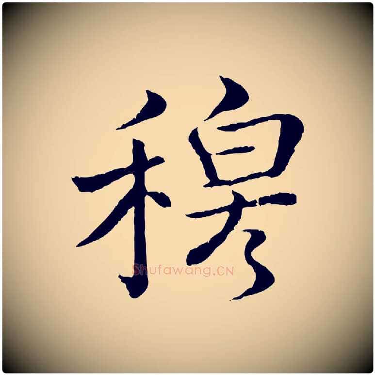 穆毛笔行书写法,摘自清代高宗跋袁生帖