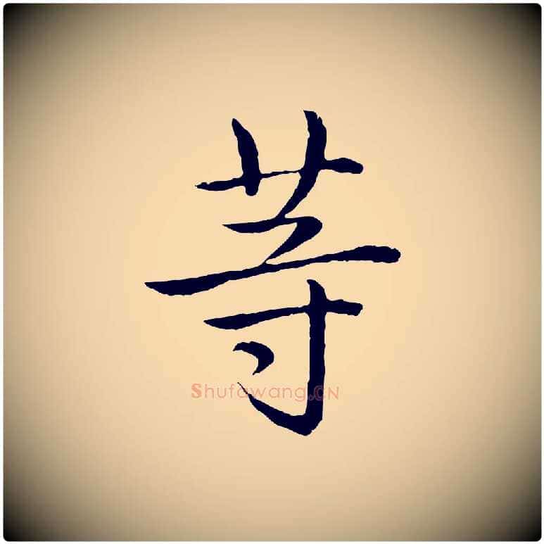 等毛笔行书写法,摘自清代高宗跋袁生帖