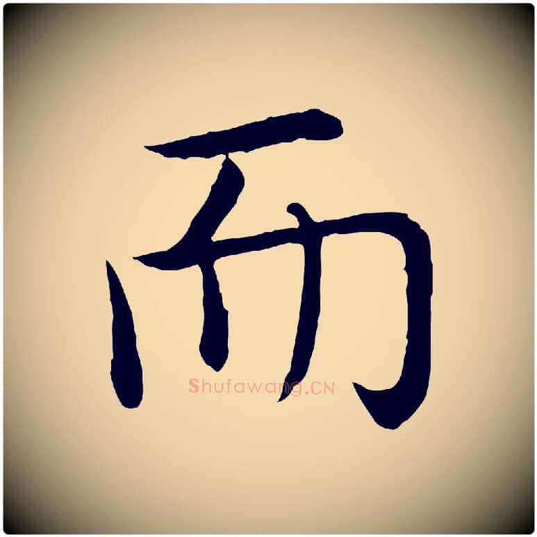 而毛笔行书写法,摘自清代高宗跋袁生帖