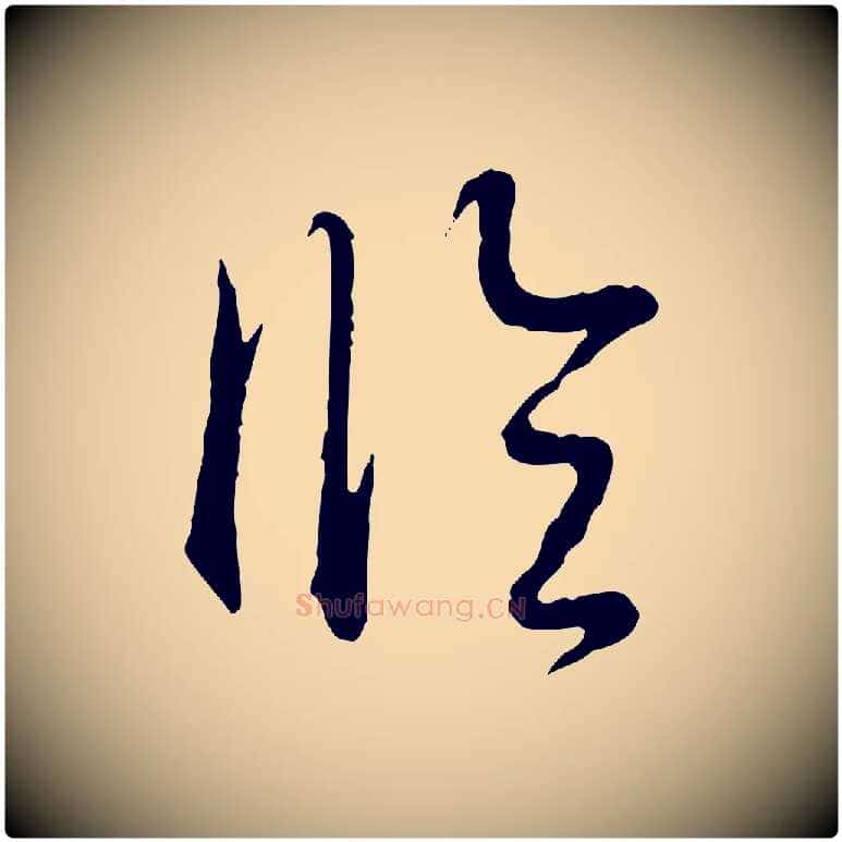 臨毛笔行书写法,摘自清代高宗跋袁生帖