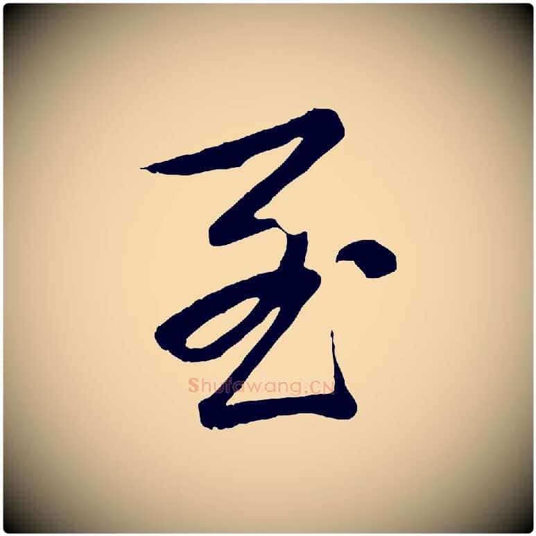 至毛笔行书写法,摘自清代高宗跋袁生帖