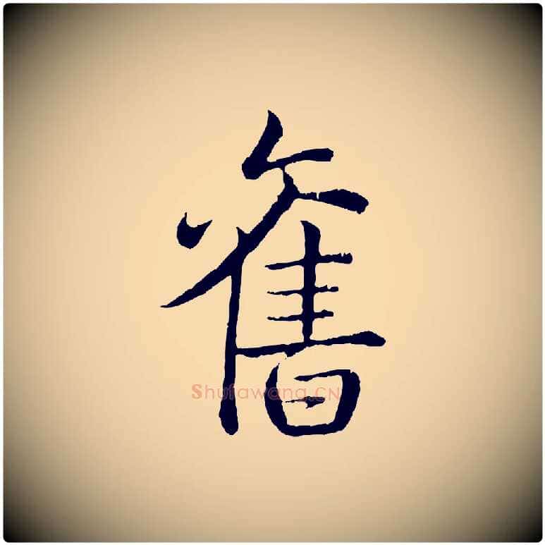 舊毛笔行书写法,摘自清代高宗跋袁生帖