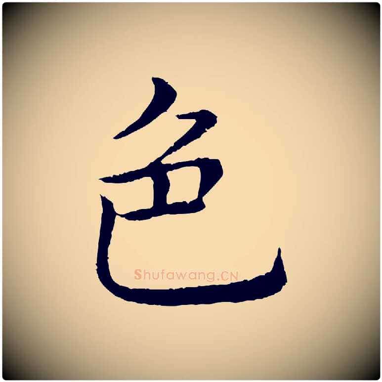 色毛笔行书写法,摘自清代高宗跋袁生帖