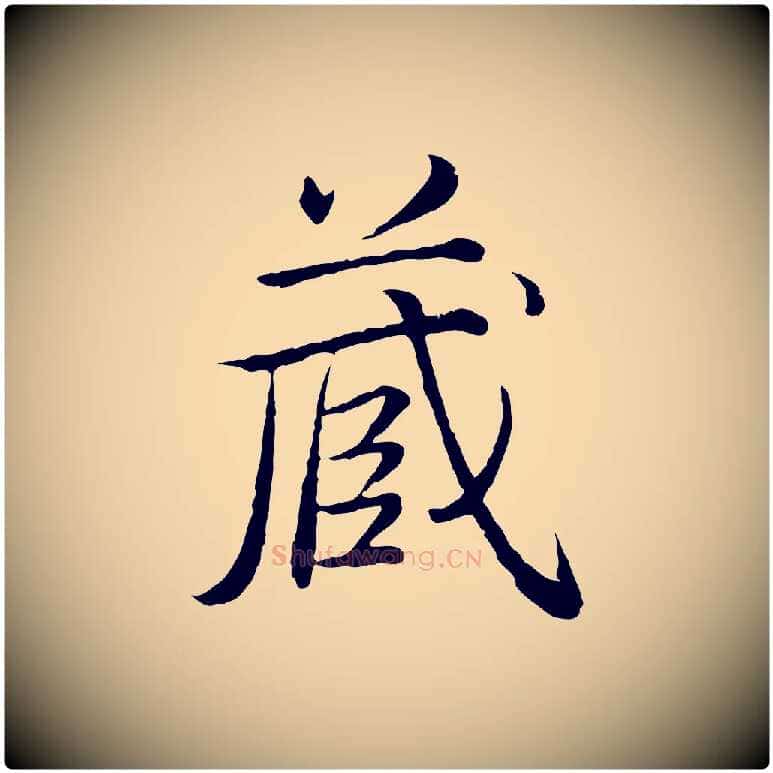 藏毛笔行书写法,摘自清代高宗跋袁生帖
