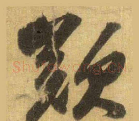 歎字苏轼毛笔行书书法写法,摘自洞庭春色赋中山松醪赋合卷