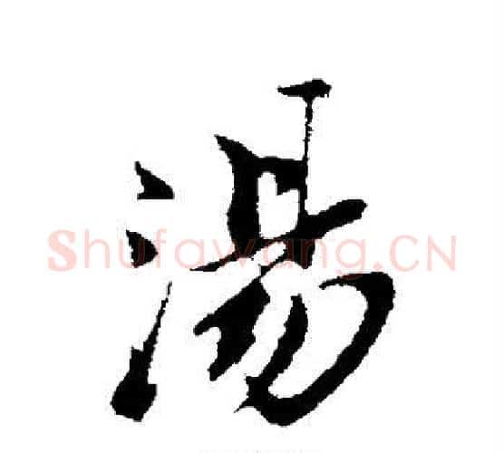 汤字苏轼毛笔行书书法写法,摘自苏轼毛笔行书书法作品