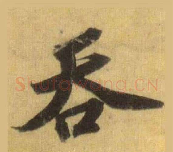 吞字苏轼毛笔行书书法写法,摘自洞庭春色赋中山松醪赋合卷