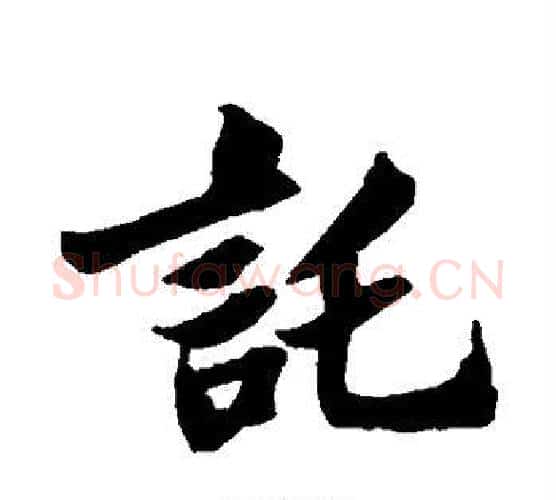 托字苏轼毛笔行书书法写法,摘自苏轼毛笔行书书法作品