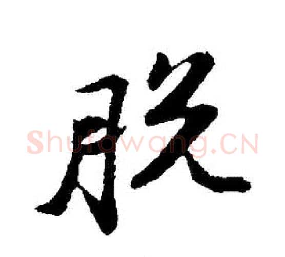 脫字苏轼毛笔行书书法写法,摘自苏轼毛笔行书书法作品