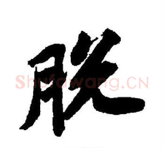 脱字苏轼毛笔行书书法写法,摘自苏轼毛笔行书书法作品