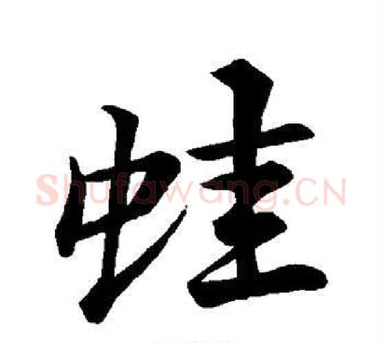 蛙字苏轼毛笔行书书法写法,摘自苏轼毛笔行书书法作品