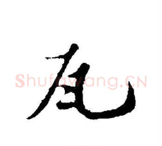 瓦字苏轼毛笔行书书法写法,摘自苏轼毛笔行书书法作品