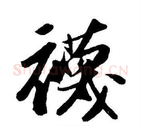 袜字苏轼毛笔行书书法写法,摘自苏轼毛笔行书书法作品