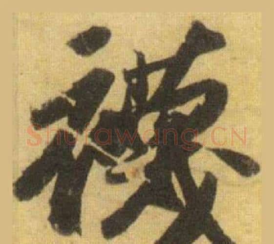 襪字苏轼毛笔行书书法写法,摘自洞庭春色赋中山松醪赋合卷