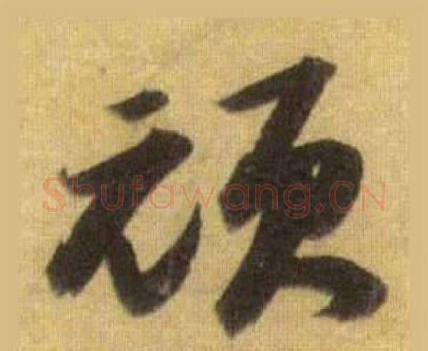 顽字苏轼毛笔行书书法写法,摘自洞庭春色赋中山松醪赋合卷