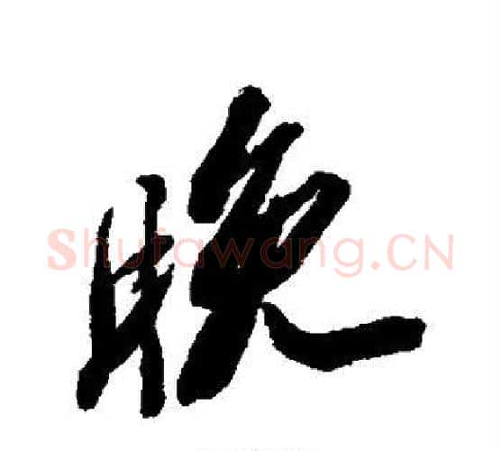 晚字苏轼毛笔行书书法写法,摘自苏轼毛笔行书书法作品