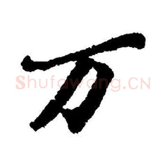 萬字苏轼毛笔行书书法写法,摘自苏轼毛笔行书书法作品