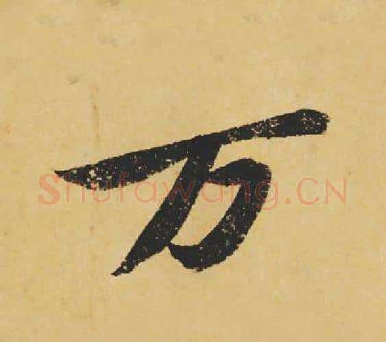 万字苏轼毛笔行书书法写法,摘自苏轼毛笔行书书法作品