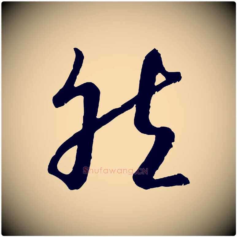 然毛笔行书写法,摘自宋代高宗嵇康养生论