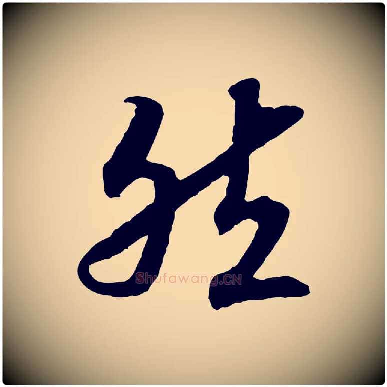 然毛笔行书写法,摘自宋代高宗嵇康养生论