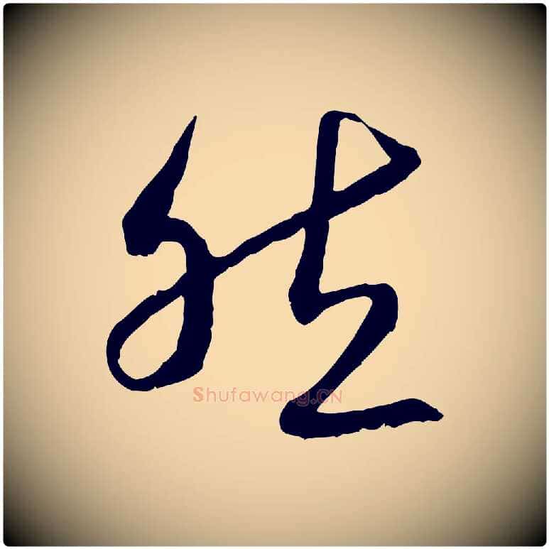 然毛笔行书写法,摘自宋代高宗嵇康养生论