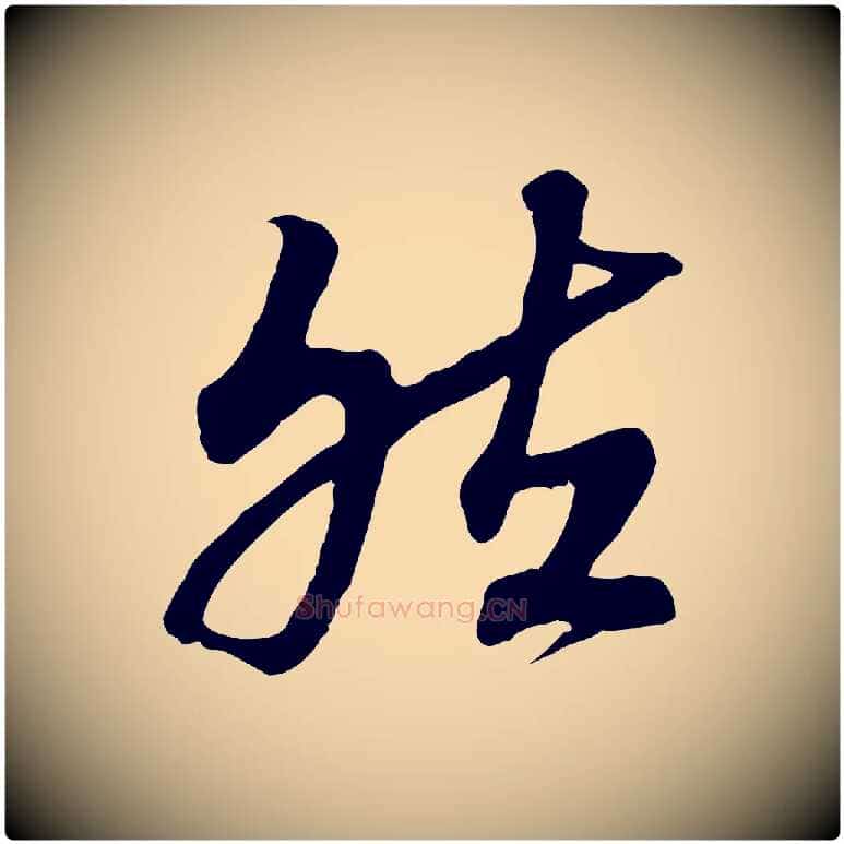 然毛笔行书写法,摘自宋代高宗嵇康养生论