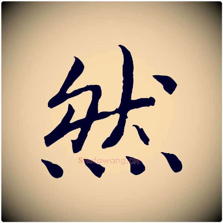 然毛笔行书写法,摘自宋代高宗嵇康养生论