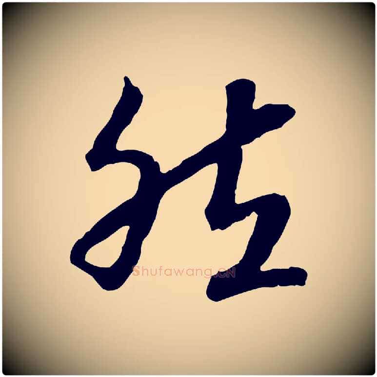 然毛笔行书写法,摘自宋代高宗嵇康养生论