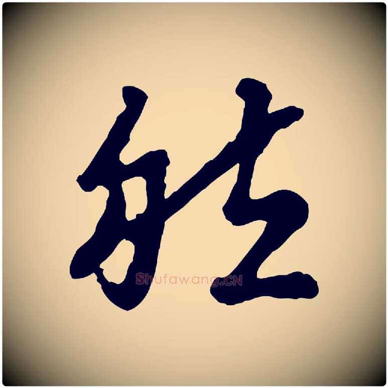 然毛笔行书写法,摘自宋代高宗嵇康养生论