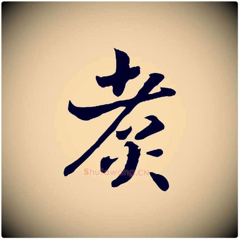 煮毛笔行书写法,摘自宋代高宗嵇康养生论