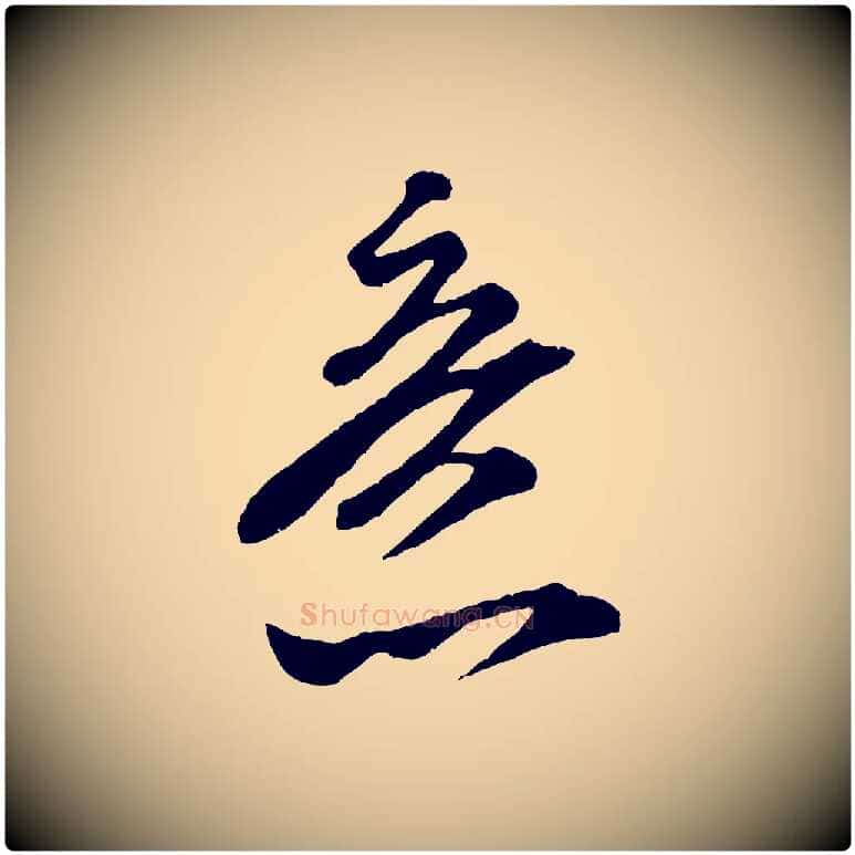 意毛笔行书写法,摘自宋代米芾真酥帖