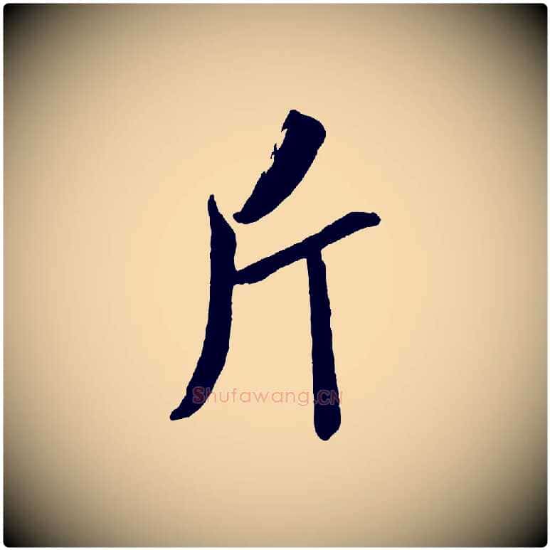 斤毛笔行书写法,摘自宋代米芾真酥帖