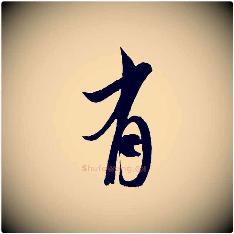 有毛笔行书写法,摘自宋代米芾真酥帖