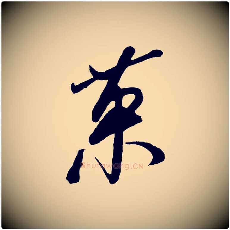 果毛笔行书写法,摘自宋代米芾真酥帖